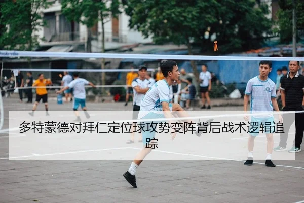 多特蒙德对拜仁定位球攻势变阵背后战术逻辑追踪