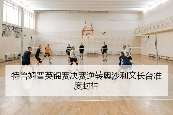 特鲁姆普英锦赛决赛逆转奥沙利文长台准度封神
